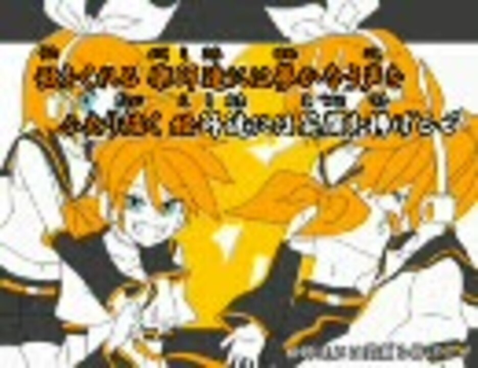 鏡音リン・レン 下剋上】Kagaminext feat. 鏡音リン,鏡音レン ―10th