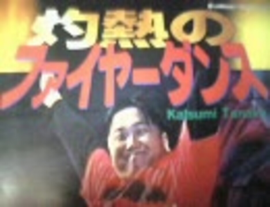 灼熱のファイアーダンス 田中勝己
