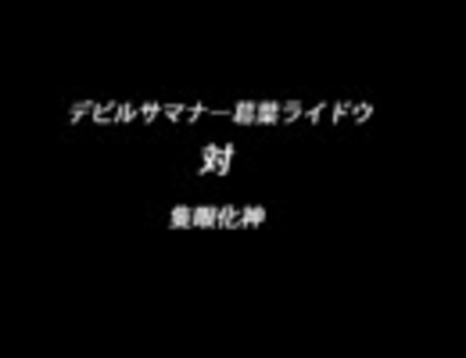 ミニドラマ】デビルサマナー葛葉ライドウ対隻眼化神【第三弾