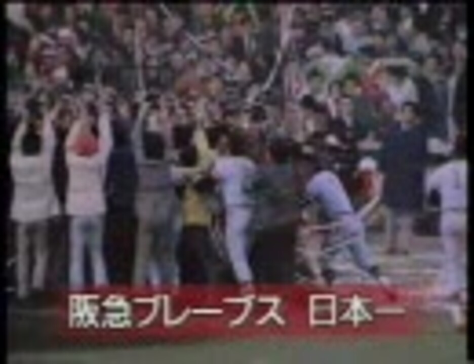 伝説といえば】日本シリーズ 巨人 対 阪急【これしかない】4/4 伝説といえば】日本シリーズ 巨人 対 阪急【これしかない】4/4