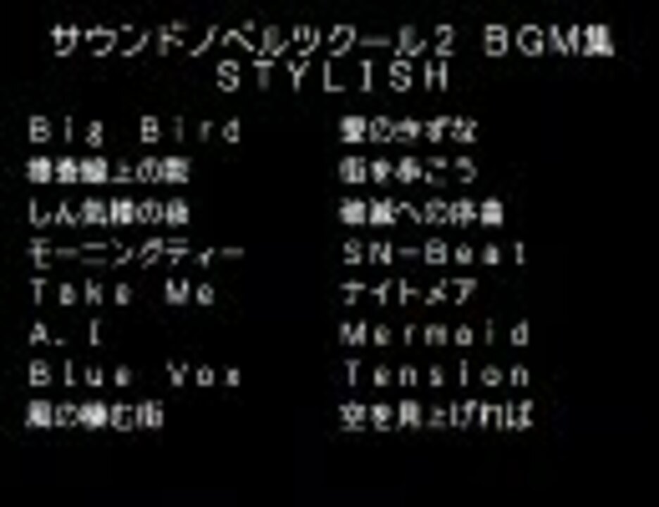 サウンドノベルツクール2 BGM集 STYLISH