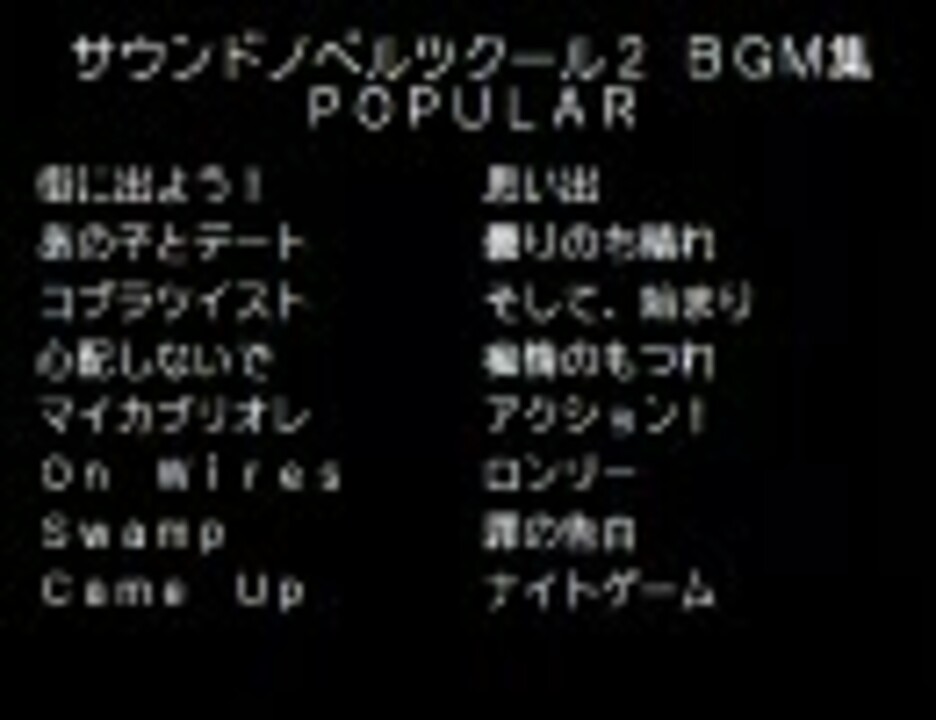 サウンドノベルツクール2 BGM集 POPULAR