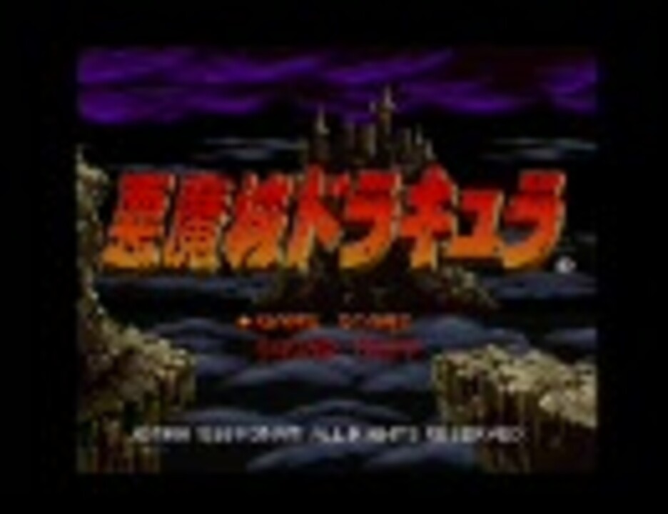 悪魔城ドラキュラ 全曲集 (X68000) - ニコニコ動画