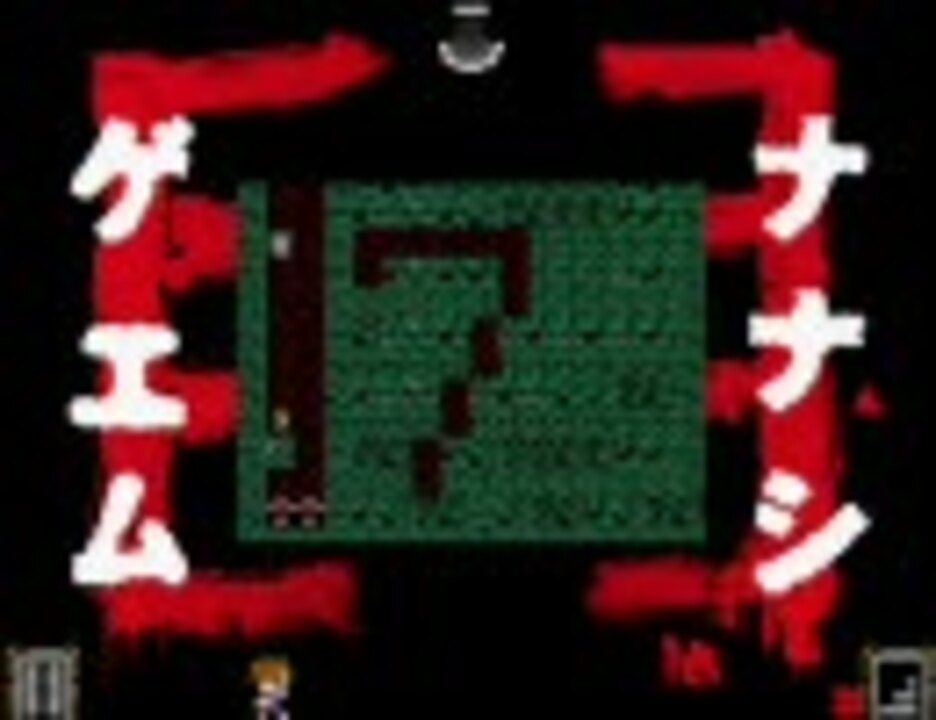 ナナシノゲエム DS （ゲーム] ナナシノゲエム - 12時間Blog）