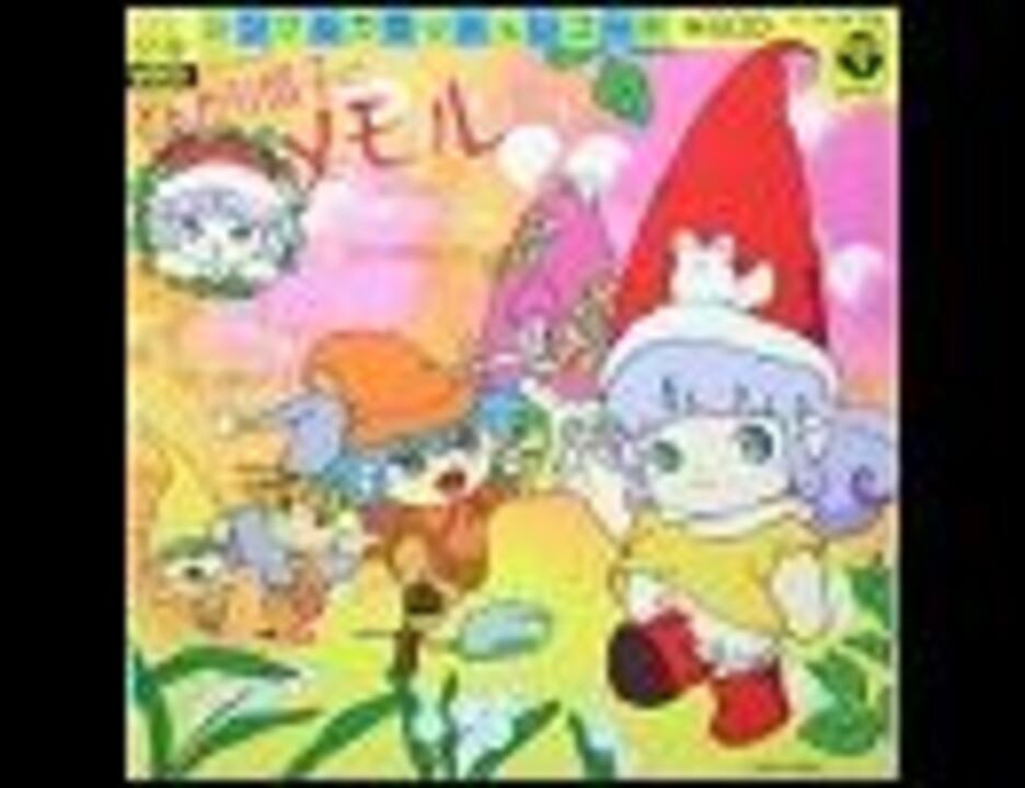 とんがり帽子のメモル　山野さと子　EPレコード 青木 望, 山野さと子 – とんがり帽子のメモル Tongari Boushi No