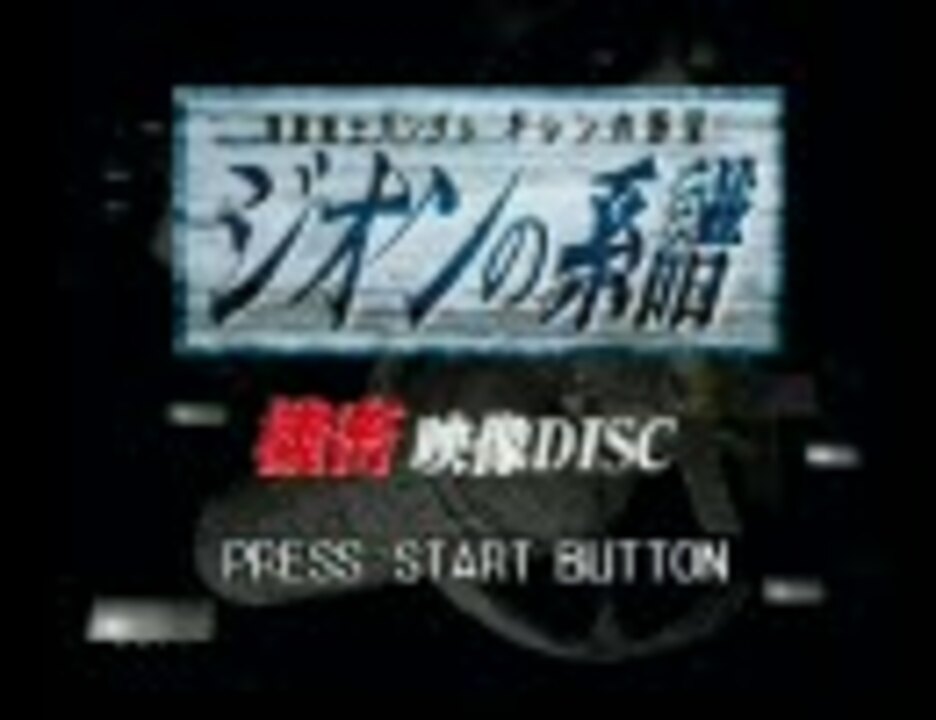 GジェネZEROおまけ】ジオンの系譜 機密映像DISC - ニコニコ動画