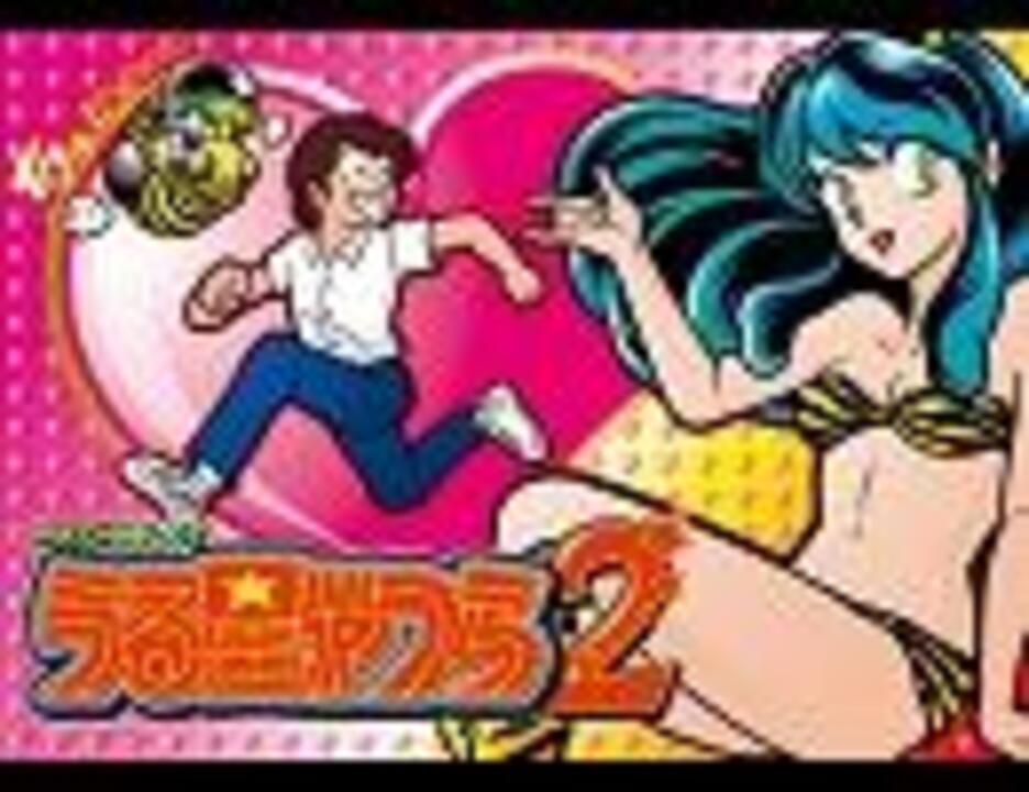 パチスロ うる星やつら2 COSMIC x L.O.V.E. - ニコニコ動画