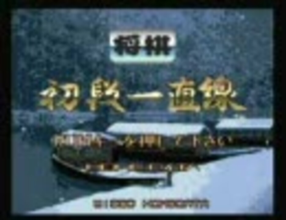 PCエンジン [ 将棋初段一直線 ] vs メガドライブ [ 将棋の星