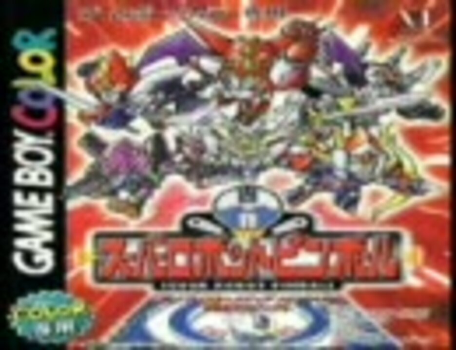 スーパーロボットピンボール BGM集 - ニコニコ動画