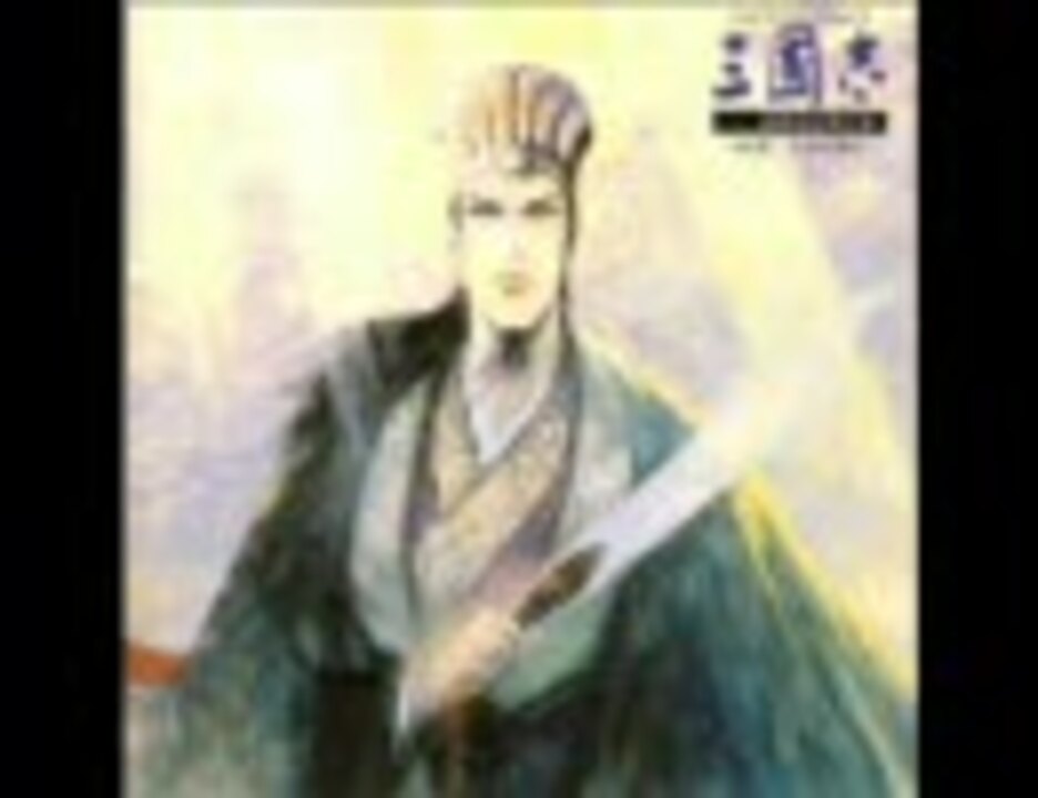 光栄CDドラマコレクションズ三国志 第一巻｢諸葛亮孔明之巻｣ - ニコニコ動画