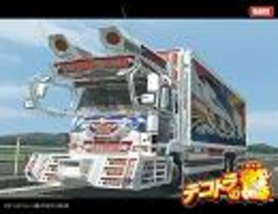パチスロ】 デコトラの鷲 車BIG (ループVer) - ニコニコ動画