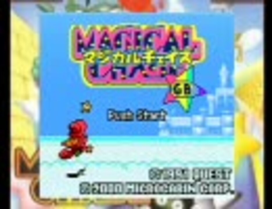 マジカルチェイス ゲームボーイカラー - テレビゲーム