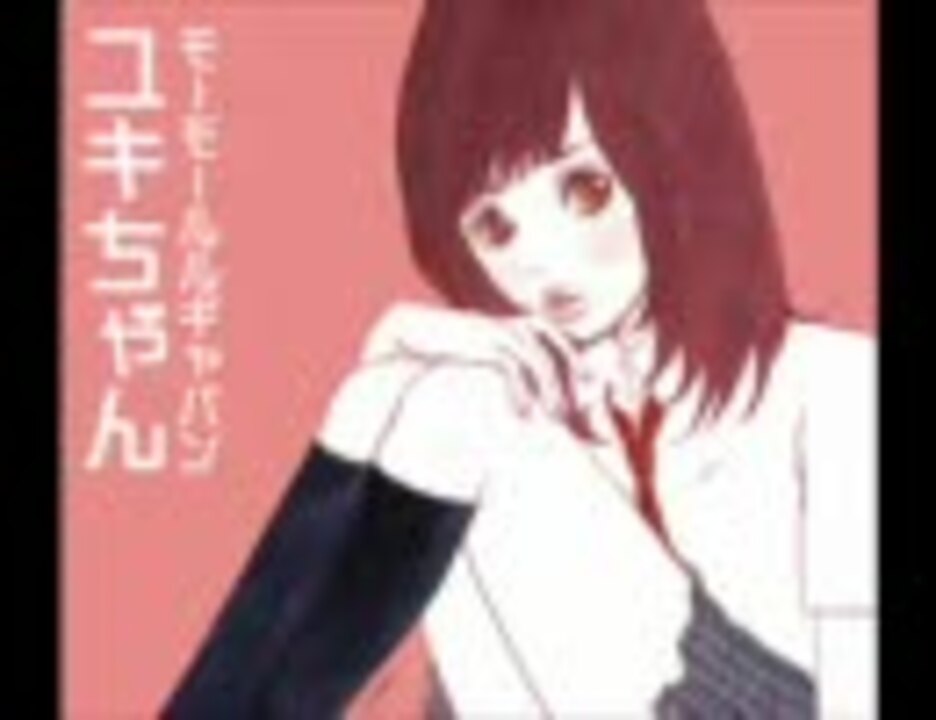 初期ユキちゃん／モーモールルギャバン - ニコニコ動画