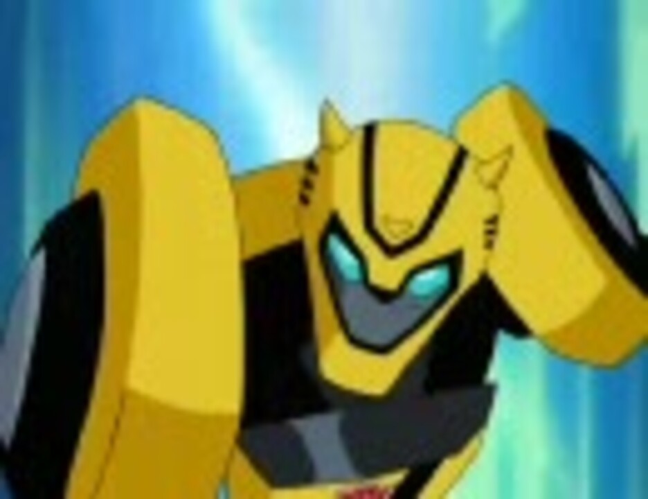 トランスフォーマーアニメイテッド バンブルビー - ニコニコ動画