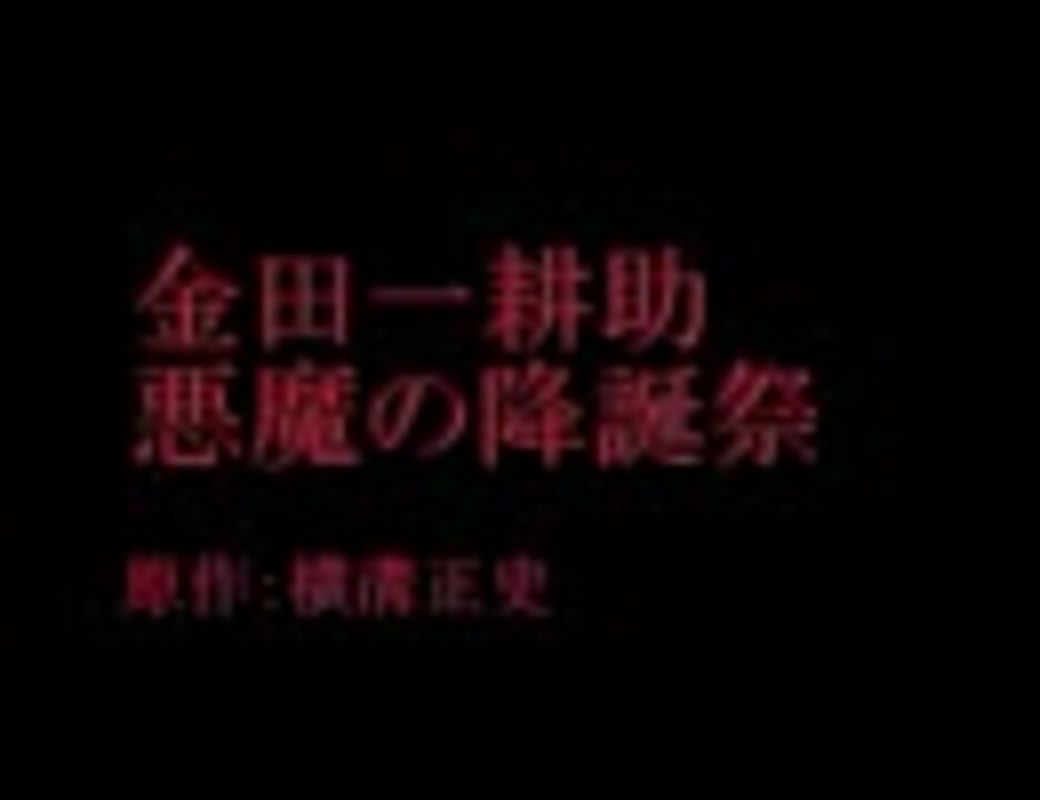 金田一耕助の冒険 悪魔の降誕祭(ｸﾘｽﾏｽ)[前編]