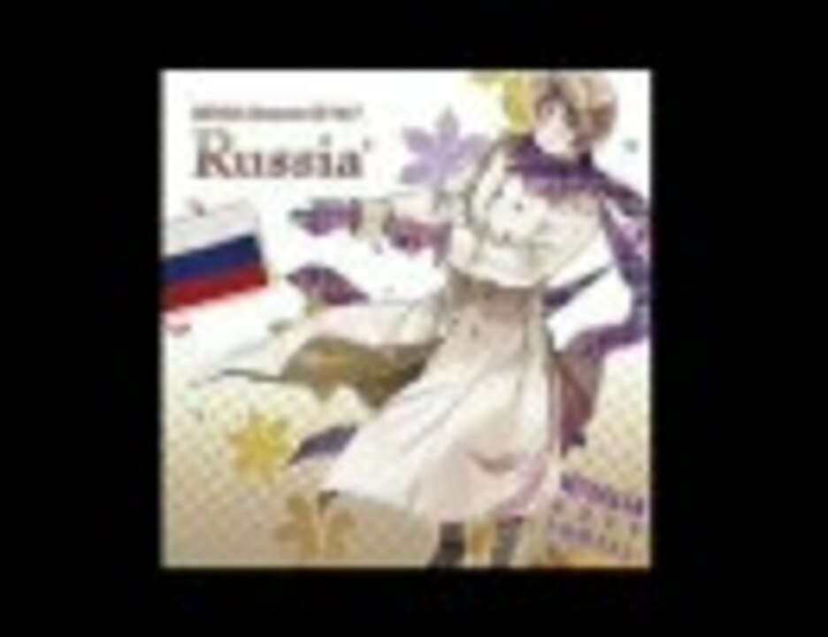 曲のみ試聴】ヘタリア キャラクターCD Vol.7 ロシア(CV：高戸