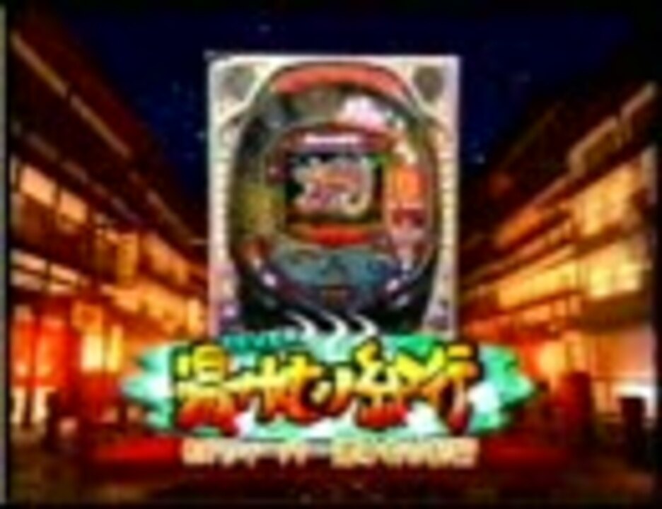 パチンコ SANKYO CRフィーバー湯けむり紀行 プロモーションビデオ