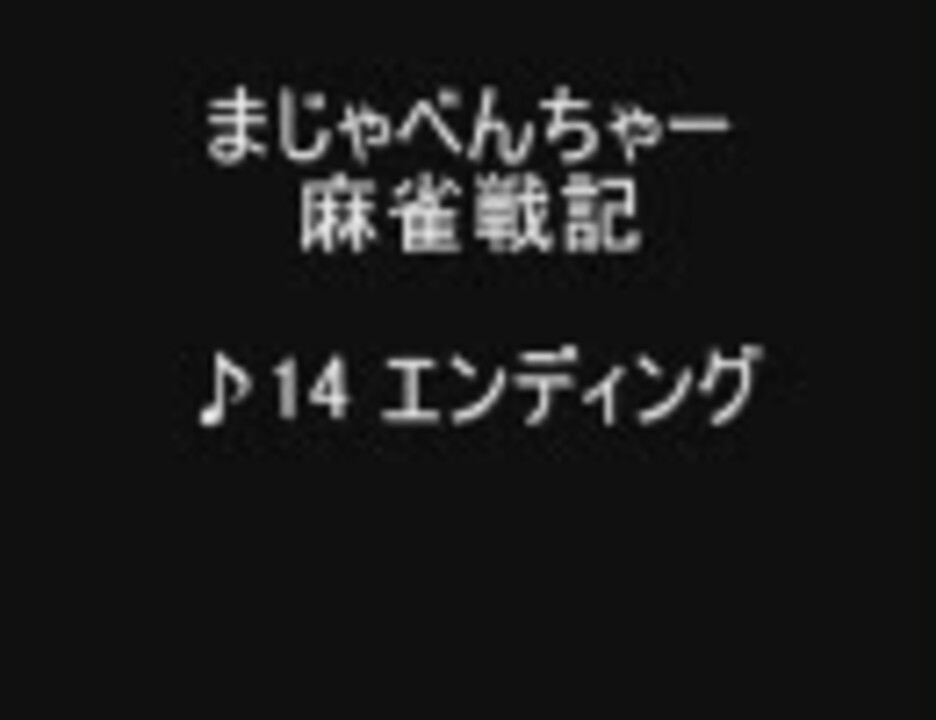 FC まじゃべんちゃー 麻雀戦記 BGM集 - ニコニコ動画