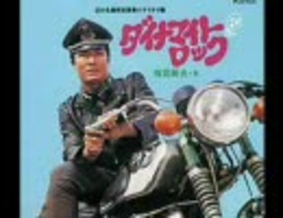 ダイナマイトロック 梅宮辰夫 - ニコニコ動画