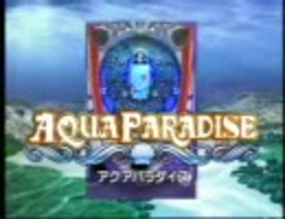 パチンコ SANKYO アクアパラダイス プロモーションビデオ
