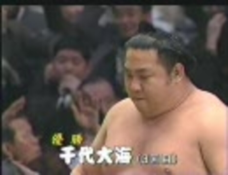 千代大海3回目の優勝(2003.3) - ニコニコ動画