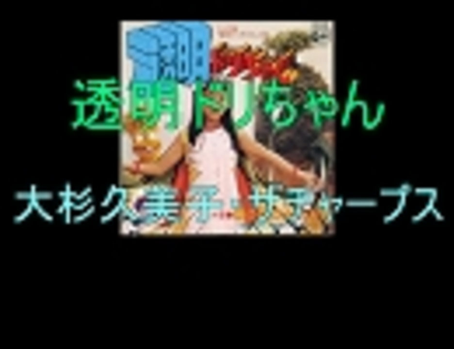 EPレコード［透明ドリちゃん］ 大杉久美子 / 透明ドリちゃん / EP レコード 昭和 特撮 - メルカリ