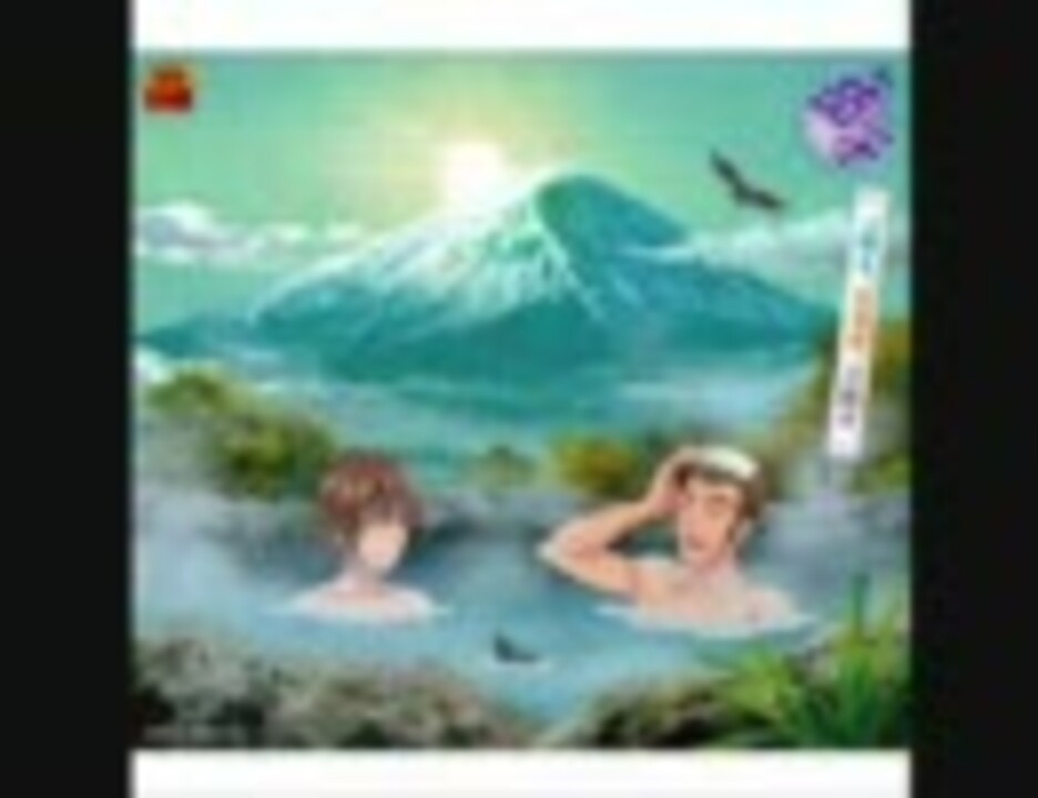 一富士、二タカ、三茄子 - ニコニコ動画