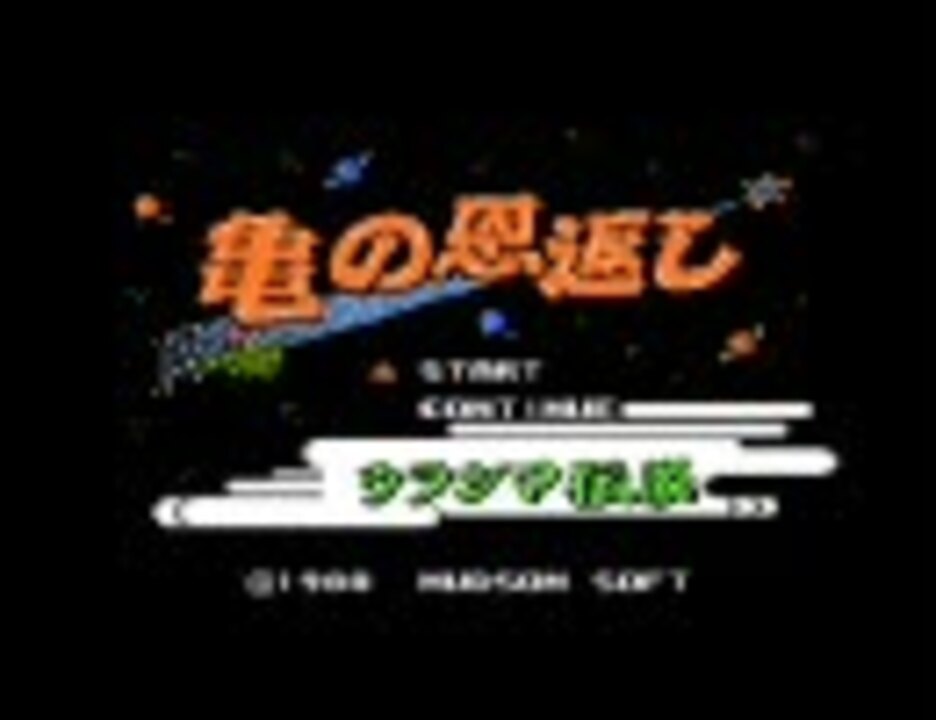 亀の恩返し　ファミコン ファミコン】亀の恩返し こんな恩返しは初めて♥ - YouTube