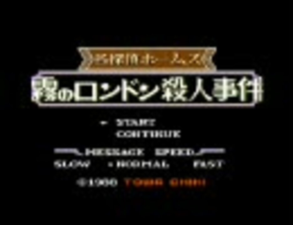 ファミコンソフト　ファミコン本体➕️東海道５３次、ロンドン殺人事件 名探偵ホームズ 霧のロンドン殺人事件』1988年／ファミコン