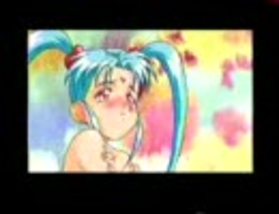 天地無用！魎皇鬼 セガサターン版 砂沙美編 - ニコニコ動画