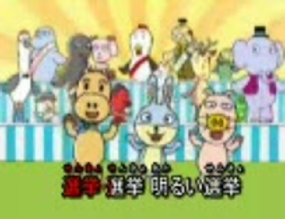 GO!GO!選挙 明るい選挙 カラオケ字幕動画 - ニコニコ動画