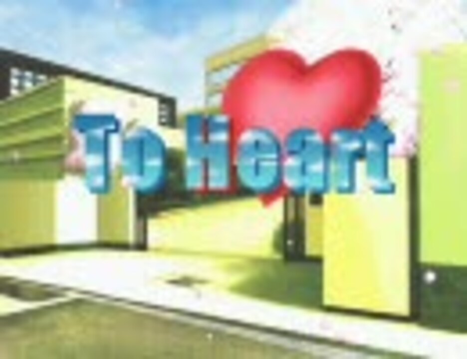 Leaf To Heart（トゥ ハート Windows95） Leaf To Heart（トゥ ハート