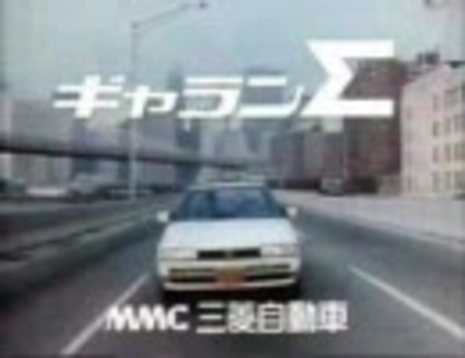 自動車CMシリーズ】三菱・ギャラン CM集 - ニコニコ動画
