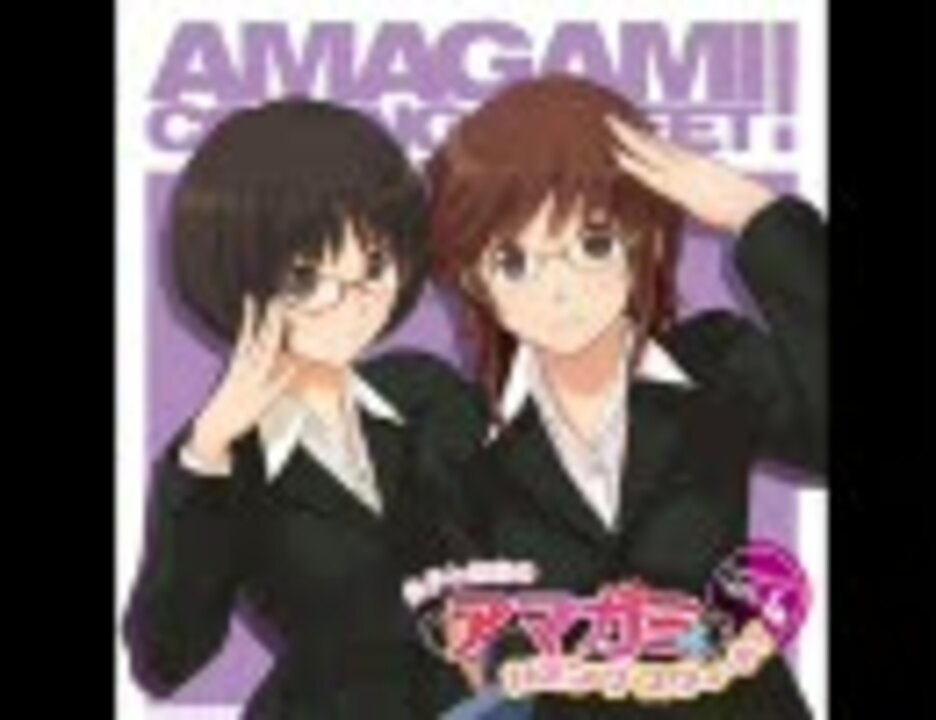 良子と佳奈のアマガミ カミングスウィート！ vol.1〜8 アナザー