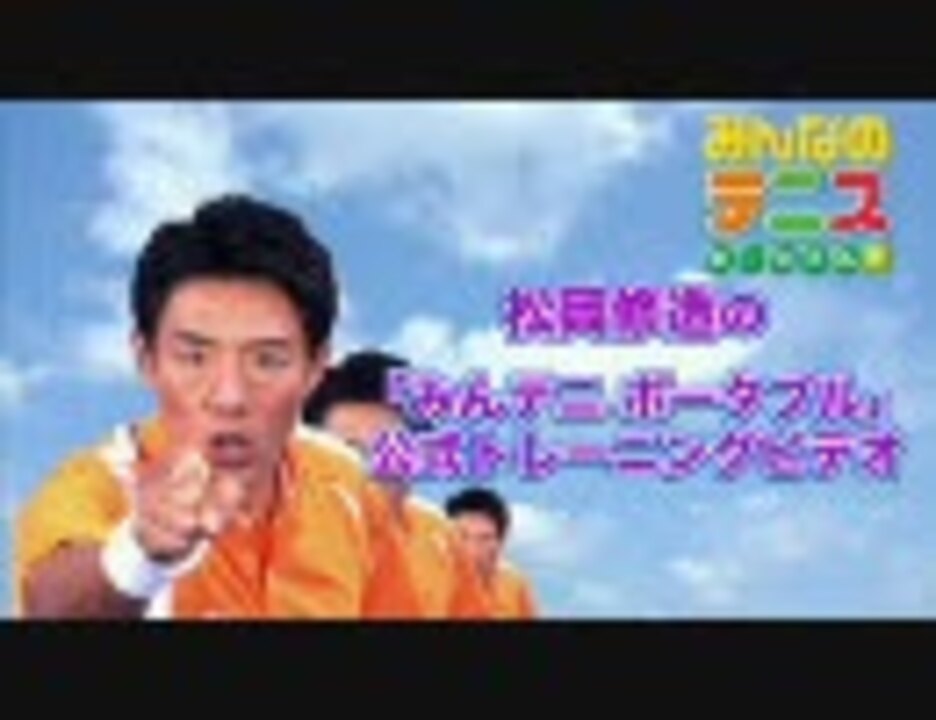 みんなのテニスポータブル 松岡修造の公式トレーニングビデオ