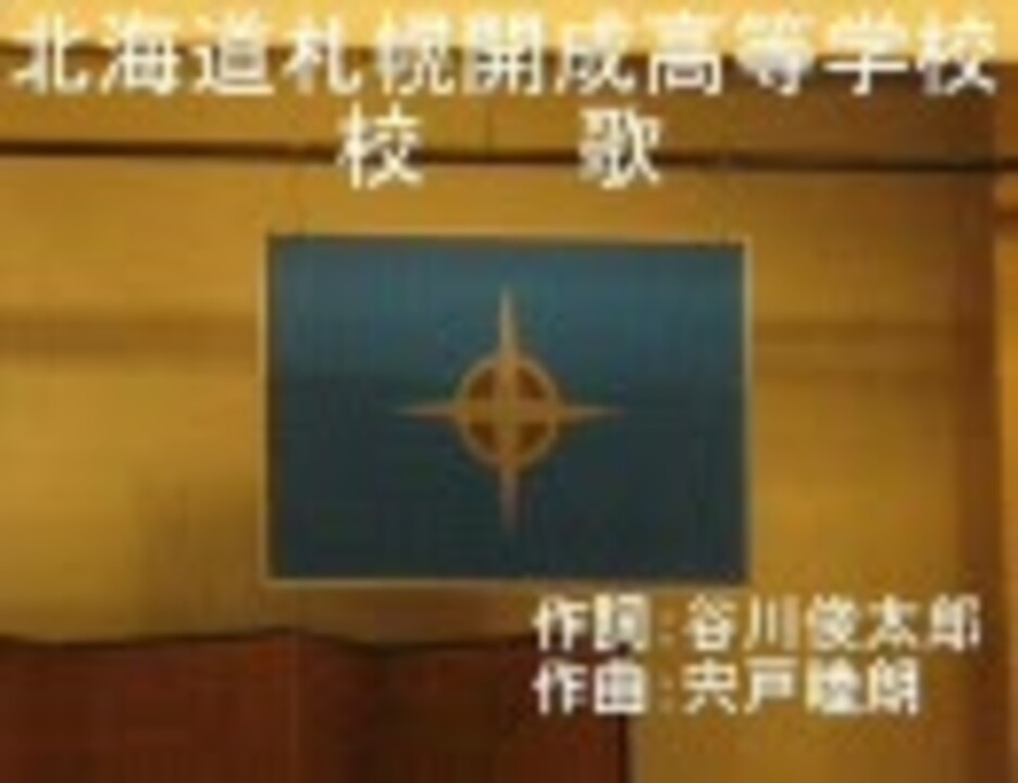 北海道札幌開成高等学校校歌 - ニコニコ動画 北海道札幌開成高等学校校歌 - ニコニコ動画