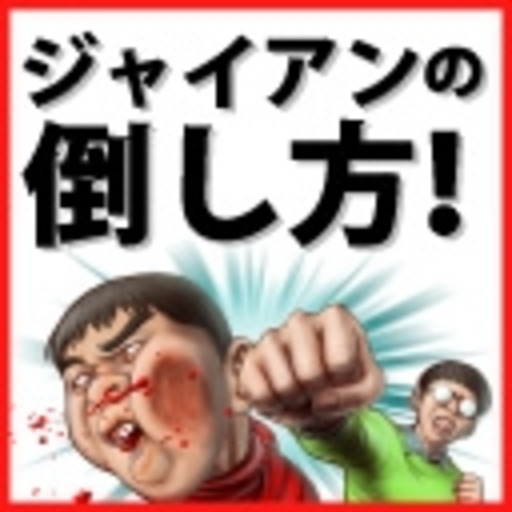 今日からリニューアル ジャイアンの倒し方 ジャイアンの倒し方 チャンネル バカリーマン 伊藤喜之 ニコニコチャンネル 社会 言論