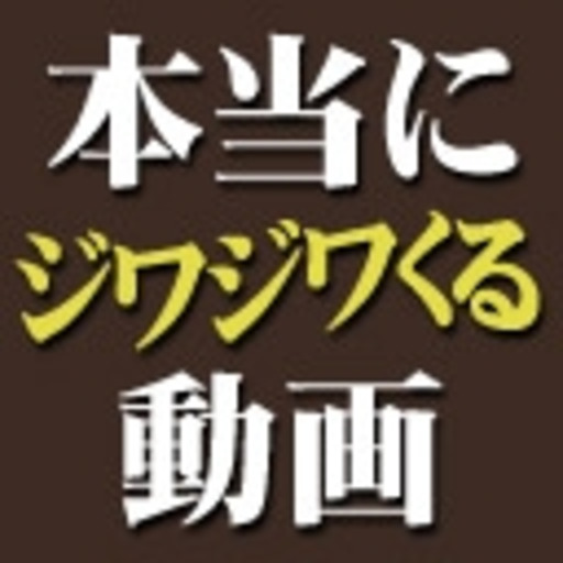 本当にジワジワくる動画チャンネル ニコニコチャンネル バラエティ