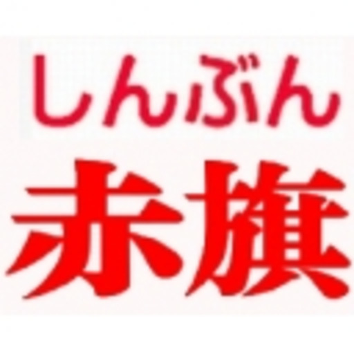 総選挙 ｔｐｐ参加反対２０５人 自民衆院議員７割が公約 しんぶん赤旗 しんぶん赤旗 日本共産党 ニコニコチャンネル 政治