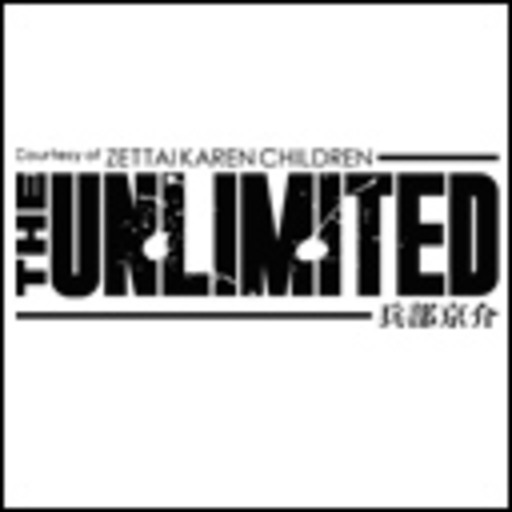 The Unlimited 兵部京介 ニコニコチャンネル アニメ