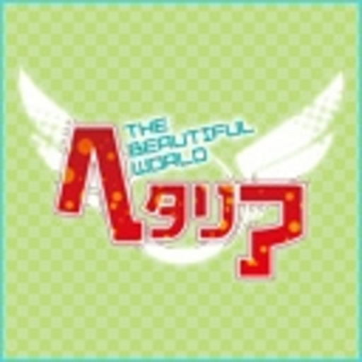 ヘタリア The Beautiful World ニコニコチャンネル アニメ