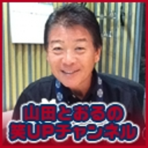 山田とおるの笑upチャンネル 山田とおる ニコニコチャンネル スポーツ