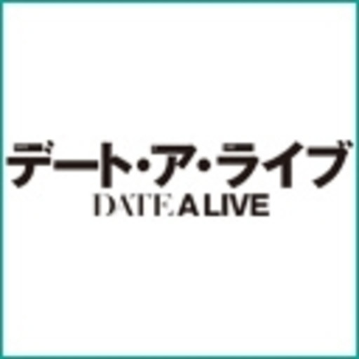 デート ア ライブ ニコニコチャンネル アニメ