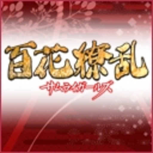 百花繚乱 サムライガールズ 第1話無料 ニコニコチャンネル アニメ 百花繚乱 サムライガールズ 第1話無料 ニコニコチャンネル アニメ