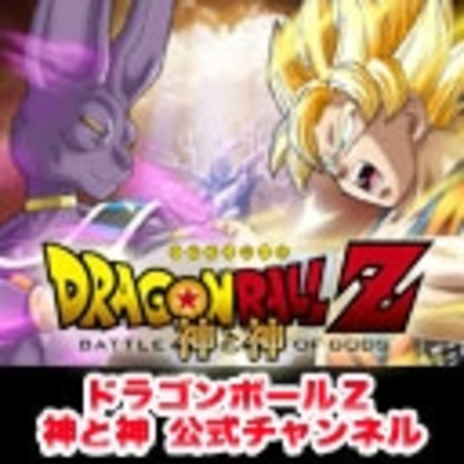 ドラゴンボールz 神と神 公開記念チャンネル ニコニコチャンネル 映画 ドラマ