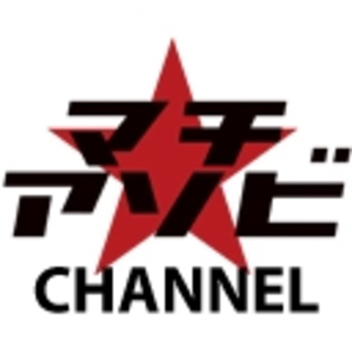 マチ アソビチャンネル マチ アソビ ニコニコチャンネル エンタメ