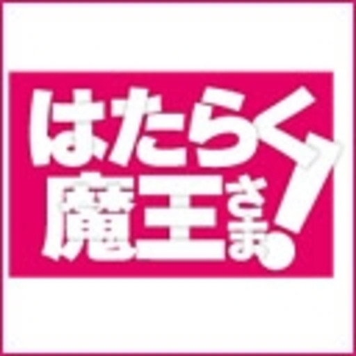 はたらく魔王さま ニコニコチャンネル アニメ はたらく魔王さま ニコニコチャンネル アニメ