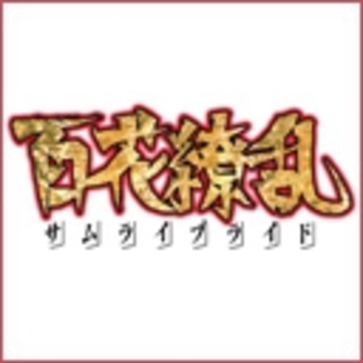 百花繚乱 サムライブライド 第1話無料 ニコニコチャンネル アニメ 百花繚乱 サムライブライド 第1話無料 ニコニコチャンネル アニメ