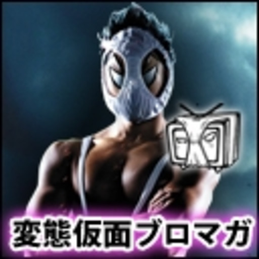 Hk変態仮面ブロマガ Hk変態仮面 ニコニコチャンネル エンタメ Hk変態仮面ブロマガ Hk変態仮面 ニコニコチャンネル エンタメ