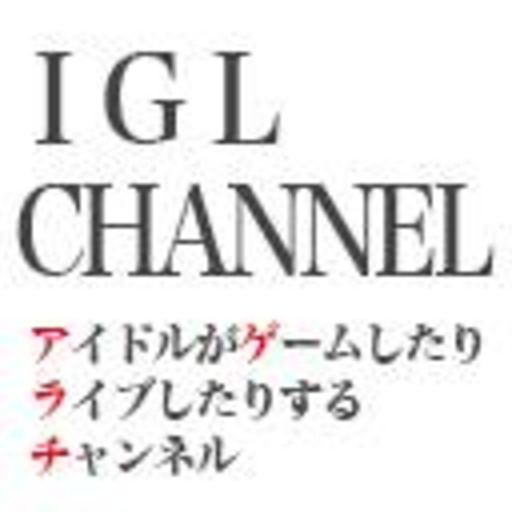 Iglchannel アイドルがゲームとライブするチャンネル チャンネル運営 ニコニコチャンネル 芸能